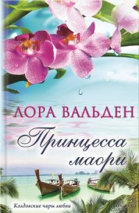 Принцесса маори - Вальден Лора (книги онлайн полные версии txt) 📗