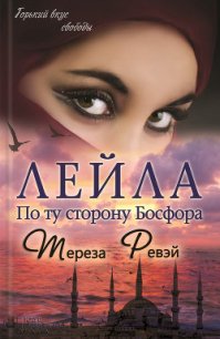 Лейла. По ту сторону Босфора - Ревэй Тереза (книги онлайн полные версии txt) 📗