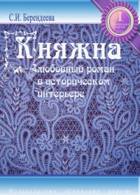 Княжна - Берендеева Светлана (книги онлайн без регистрации txt) 📗