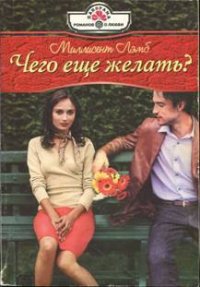 Единственное решение - Лэмб Миллисент (книги полностью бесплатно txt) 📗