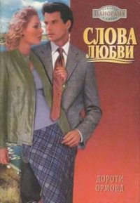 Слова любви - Ормонд Дороти (книги без сокращений .txt) 📗