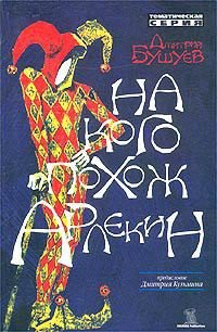 На кого похож арлекин - Бушуев Дмитрий (книги онлайн без регистрации TXT) 📗