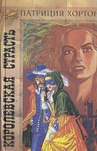 Королевская страсть - Хортон Патриция (читаем полную версию книг бесплатно txt) 📗