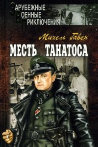 Месть Танатоса - Гавен Михель (книги онлайн полностью бесплатно .TXT) 📗