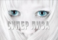 Супер Лиза (СИ) - Ивлиева Даша (читать лучшие читаемые книги .TXT) 📗