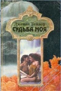 Судьба моя - Тейлор Дженел (электронные книги бесплатно TXT) 📗