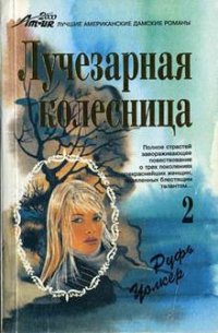 Викки - Уолкер Руфь (читать книги txt) 📗