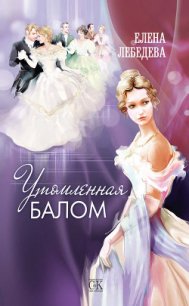 Утомленная балом - Лебедева Елена Алексеевна (хорошие книги бесплатные полностью TXT) 📗