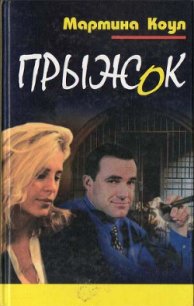 Прыжок - Коул Мартина (книги серии онлайн .TXT) 📗