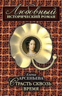 Страсть сквозь время - Арсеньева Елена (серии книг читать бесплатно txt) 📗