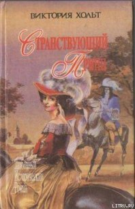 Здесь покоится наш верховный повелитель - Холт Виктория (читать книги онлайн бесплатно полностью без TXT) 📗