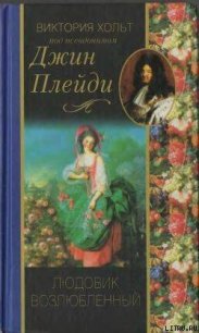 Людовик возлюбленный - Холт Виктория (читать бесплатно полные книги .txt) 📗