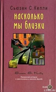 Насколько мы близки - Келли Сьюзен С. (читать книги полностью без сокращений .txt) 📗