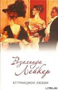 Аттракцион любви - Лейкер Розалинда (библиотека электронных книг txt) 📗