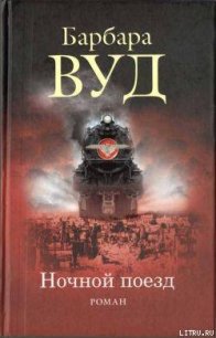 Ночной поезд - Вуд Барбара (книги полностью бесплатно .txt) 📗