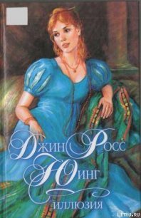 Иллюзия - Юинг Джин Росс (читать полные книги онлайн бесплатно .txt) 📗