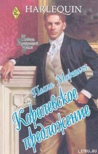 Королевское предложение - Маршалл Паола (книги без регистрации полные версии .txt) 📗