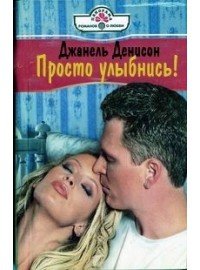 Просто улыбнись ! - Деннисон Джанель (книги без сокращений .txt) 📗