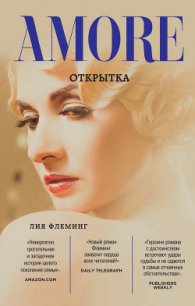 Открытка - Флеминг Лия (читать книги онлайн без сокращений .txt) 📗