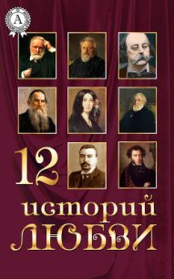 12 историй о любви - Гюго Виктор (лучшие книги читать онлайн бесплатно без регистрации .TXT) 📗