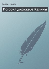 История дирижера Калины - Чапек Карел (книги онлайн полные .TXT) 📗