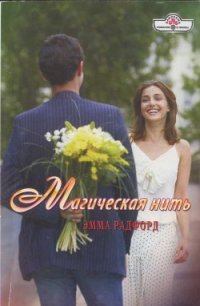 Магическая нить - Радфорд Эмма (читать книги онлайн без сокращений .txt) 📗