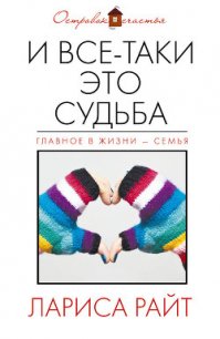 И все-таки это судьба (сборник) - Райт Лариса (книга регистрации TXT) 📗