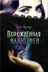 Порожденная иллюзией (ЛП) - Браун Тери Дж. (читаем бесплатно книги полностью TXT) 📗