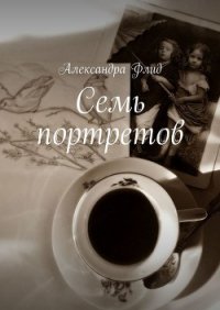 Семь портретов - Флид Александра (читать книги полные .txt) 📗