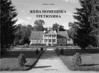 Жена помещика Третюхина (СИ) - Громов Альберт (читать книги онлайн полные версии .TXT) 📗