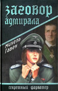 Заговор адмирала - Гавен Михель (е книги .txt) 📗