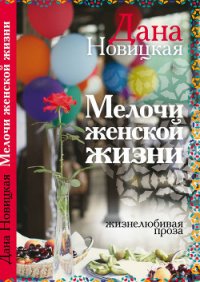 Мелочи женской жизни. Жизнелюбивая проза (СИ) - Новицкая Дана (электронные книги без регистрации .TXT) 📗