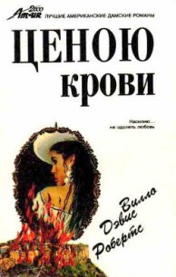 Ценою крови - Вилло Дэвис Робертс (книги хорошего качества txt) 📗