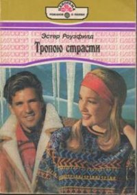 Тропою страсти - Роузфилд Эстер (книга бесплатный формат txt) 📗