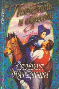 Потерять и обрести - Паретти Сандра (книги серия книги читать бесплатно полностью txt) 📗