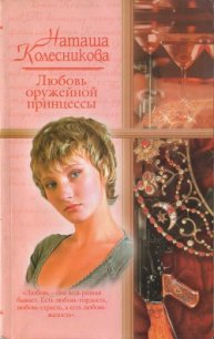 Любовь оружейной принцессы - Колесникова Наташа (читать книги без .txt) 📗