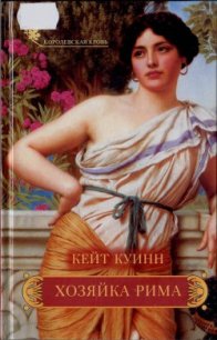 Хозяйка Рима - Куинн Кейт (книги бесплатно txt) 📗