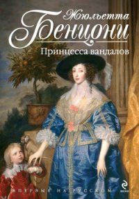 Принцесса вандалов - Бенцони Жюльетта (читать книги онлайн бесплатно без сокращение бесплатно .TXT) 📗