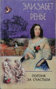 Погоня за счастьем - Ренье Элизабет (книги серия книги читать бесплатно полностью TXT) 📗