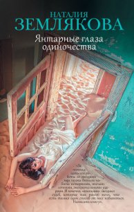 Янтарные глаза одиночества - Землякова Наталия Геннадьевна (книги читать бесплатно без регистрации полные .txt) 📗