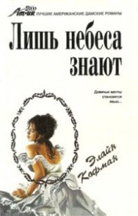 Лишь небеса знают - Кофман Элайн (читаем полную версию книг бесплатно txt) 📗