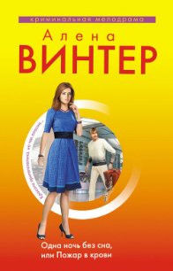 Одна ночь без сна, или Пожар в крови - Винтер Алена (читать полностью бесплатно хорошие книги txt) 📗