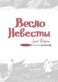 Весло невесты (СИ) - Дорош Лина (бесплатные серии книг TXT) 📗