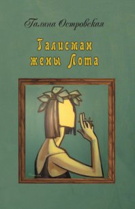 Талисман жены Лота - Островская Галина А. (читать книги полностью без сокращений бесплатно .txt) 📗