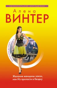 Желание женщины закон, или Из пропасти в бездну - Винтер Алена (читать онлайн полную книгу .TXT) 📗