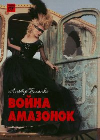 Война амазонок - Бланкэ Альбер (читаем книги онлайн .txt) 📗