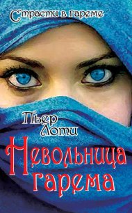 Невольница гарема - Лоти Пьер (книги серии онлайн txt) 📗