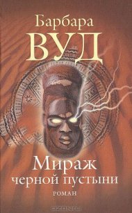 Мираж черной пустыни - Вуд Барбара (читать книги бесплатно TXT) 📗