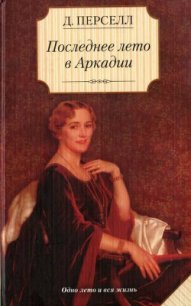 Последнее лето в Аркадии - Перселл Дейрдре (версия книг .txt) 📗