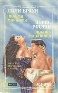 Письма маркизы - Браун Лили (читаем книги онлайн бесплатно полностью без сокращений .TXT) 📗